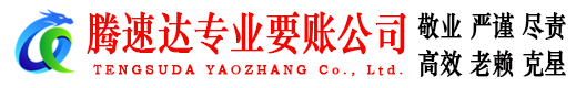 潜江腾速达催收公司